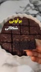 براونی شکلاتی
