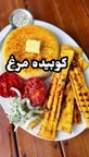 کوبیده مرغ عالی میشه