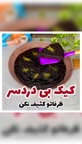 کیک بی دردسر