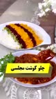 چلو گوشت مجلسی.