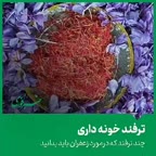 ترفند خونه داری (زعفران)
