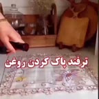 ترفند پاک کردن روغن.