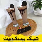 شیک بیسکوئیت