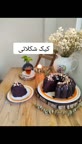 کیک عصرانه شکلاتی