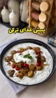 پیش غذای ترکی