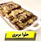 حلوا مرمری.