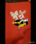 پاپیون فوندانتی