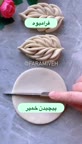 پیچیدن خمیر زیبا و شیک