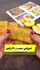 شیرینی سیب و دارچین.
