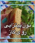 نون پیتزایی