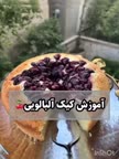 کیک آلبالویی