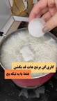 ترفند قد کشیدن برنج
