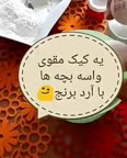 کیک آرد برنج.