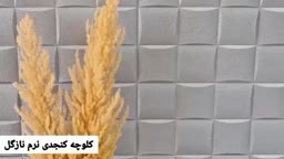 کلوچه کنجدی نرم پارت۱