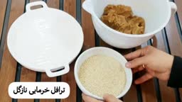 ترافل خرمایی
