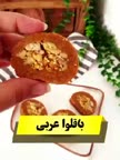 باقلوا عربی.