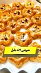 شیرینی لانه بلبل.
