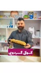 کوکی گردویی قسمت اول
