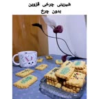 شیرینی چرخی بدون چرخ
