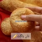نان باگت خونگی نرم
