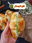 نان کرمدار پارت ۱