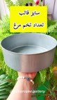 تعداد تخم مرغ با توجه به سایز قالب