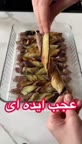کوفته بادمجان مارپیچی