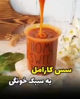 سس کارامل خونگی پارت ۱