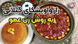واویشکای گیلانی پارت۱
