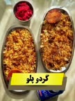 گردو پلو یه ناهار خوشمزه