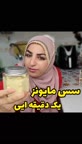 سس مایونز خانگی یک دقیقه ای