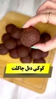 کوکی دبل چاکلت.