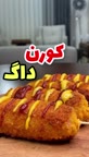 کورن داگ
