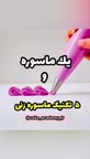 کار با ماسوره