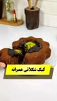 کیک شکلاتی عصرانه.