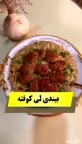 بیندی لی کوفته.
