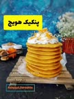 پنکیک هویج