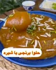 حلوا آرد برنج با شیره