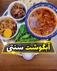 آبگوشت سنتی