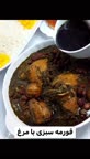 قورمه سبزی با مرغ