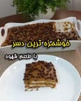 دسر قهوه