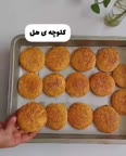 کلوچه هل نرم خوشمزه ??