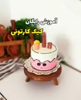 آموزش کیک کارتونی