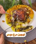 ته چین مرغ دودی
