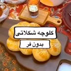 کلوچه شکلاتی