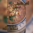 آش دندونی لرستان