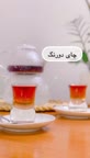 چای دو رنگ......