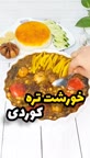 خورشت تره کوردی