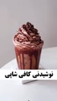 نوشیدنی خنک.