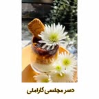 دسر مجلسی کاراملی